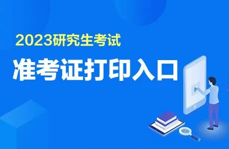 考研准考证打印入口官网2023