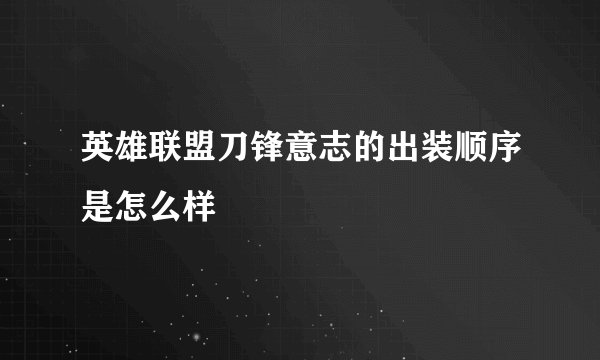 英雄联盟刀锋意志的出装顺序是怎么样