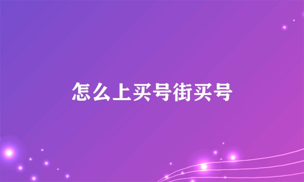 怎么上买号街买号