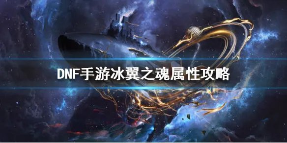 《DNF手游》冰翼之魂属性攻略 地下城与勇士M冰翼之魂获得攻略