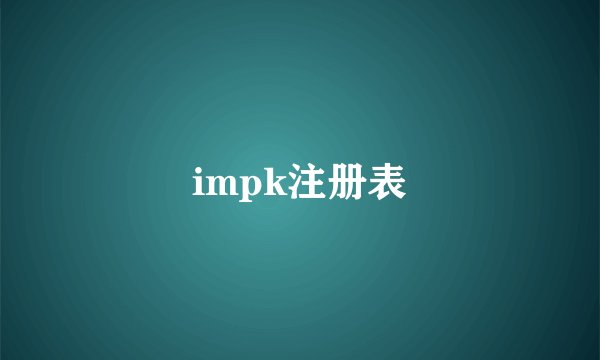 impk注册表