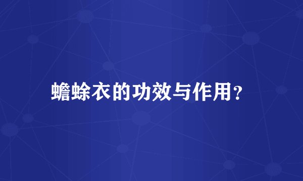 蟾蜍衣的功效与作用？