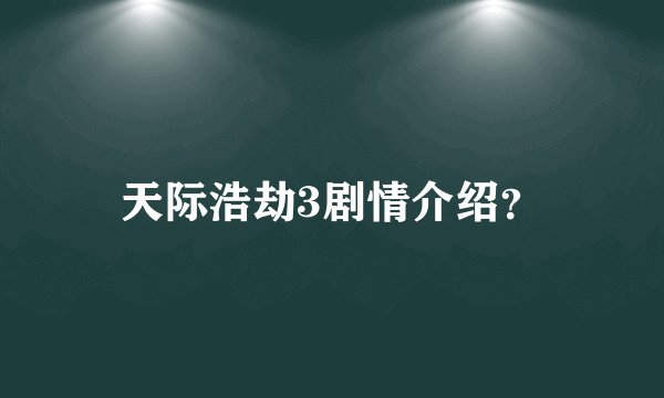 天际浩劫3剧情介绍？