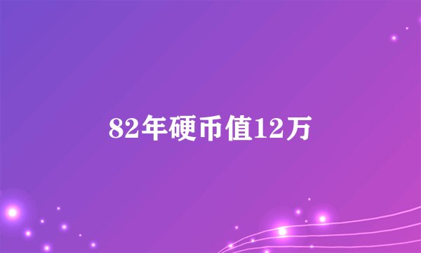 82年硬币值12万