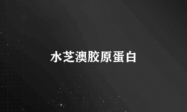 水芝澳胶原蛋白