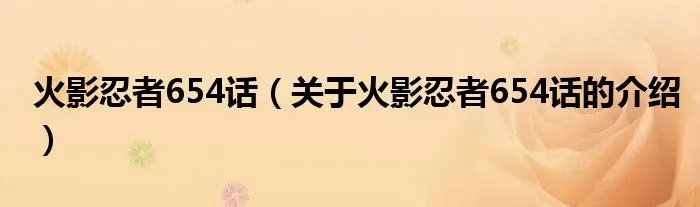火影忍者654话（关于火影忍者654话的介绍）