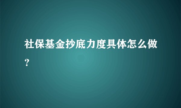 社保基金抄底力度具体怎么做？