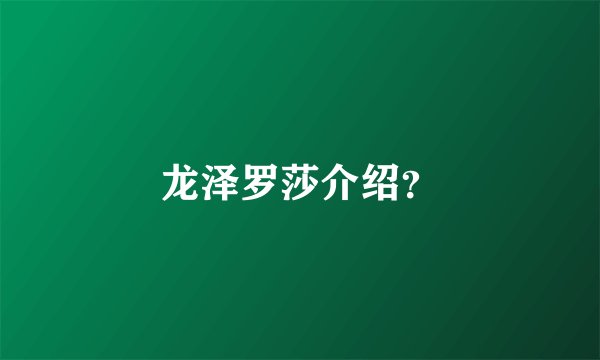 龙泽罗莎介绍？