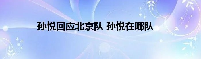 孙悦回应北京队 孙悦在哪队