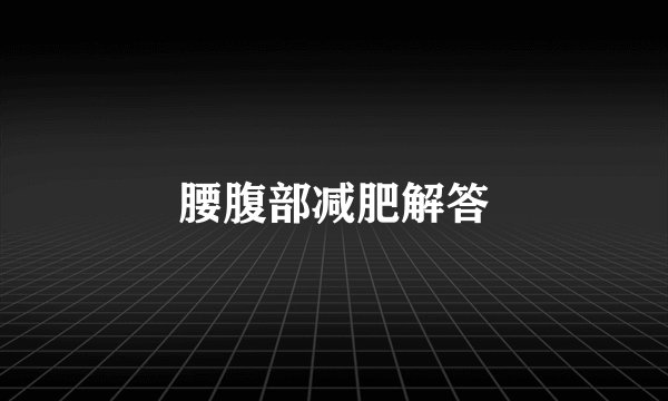 腰腹部减肥解答