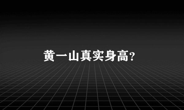 黄一山真实身高？