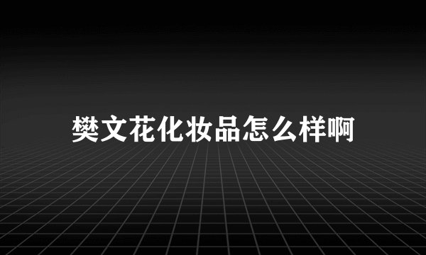樊文花化妆品怎么样啊