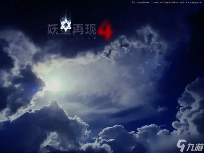 妖星再现4结局解析