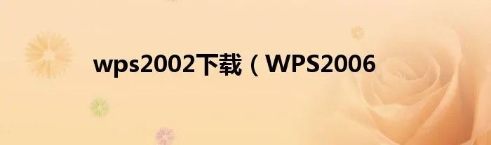 wps2002下载（WPS2006