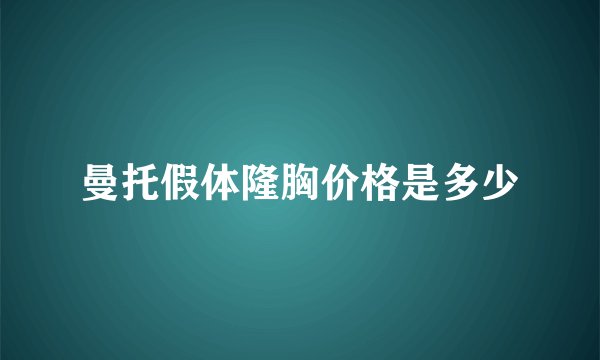 曼托假体隆胸价格是多少