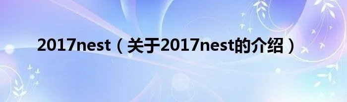 2017nest（关于2017nest的介绍）