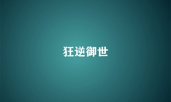 狂逆御世