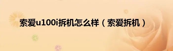 索爱u100i拆机怎么样（索爱拆机）