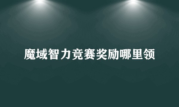 魔域智力竞赛奖励哪里领