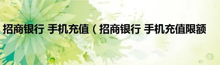 招商银行 手机充值（招商银行 手机充值限额