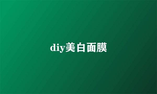 diy美白面膜