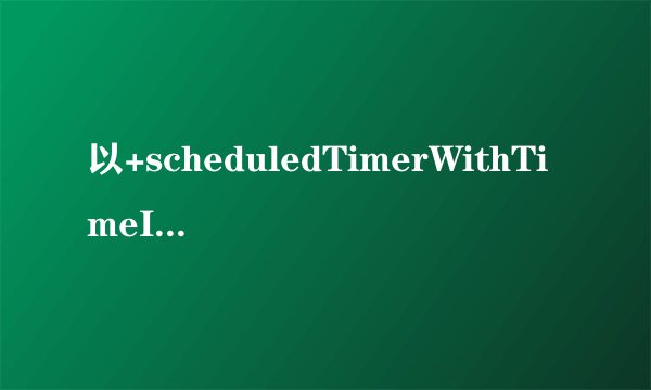 以+scheduledTimerWithTimeInterval...的方式触发的timer，在滑动页面上的列表时，ti