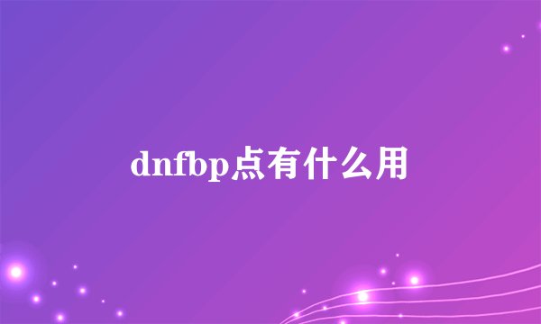 dnfbp点有什么用