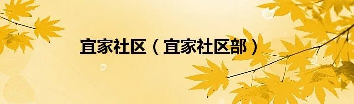宜家社区（宜家社区部）