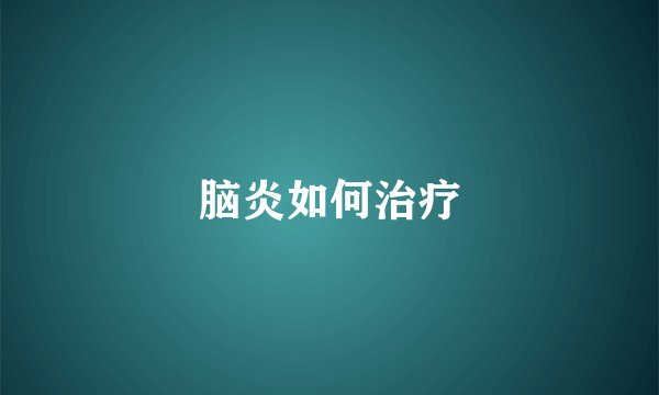 脑炎如何治疗