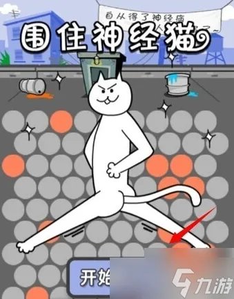 围住神经猫怎么玩 围住神经猫玩法攻略