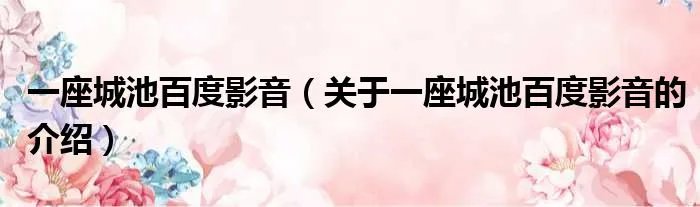一座城池百度影音（关于一座城池百度影音的介绍）