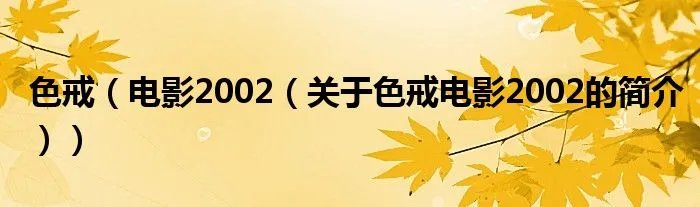 色戒（电影2002（关于色戒电影2002的简介））