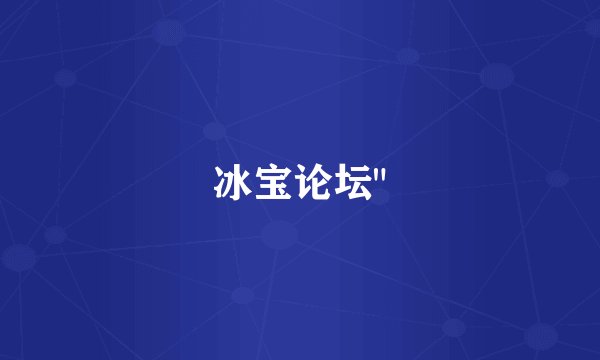 冰宝论坛