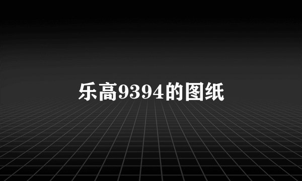 乐高9394的图纸