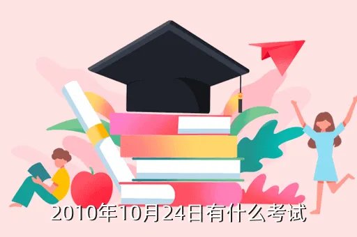 10月24日考试，河南10月24日有什么考试