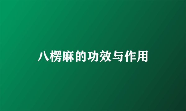 八楞麻的功效与作用