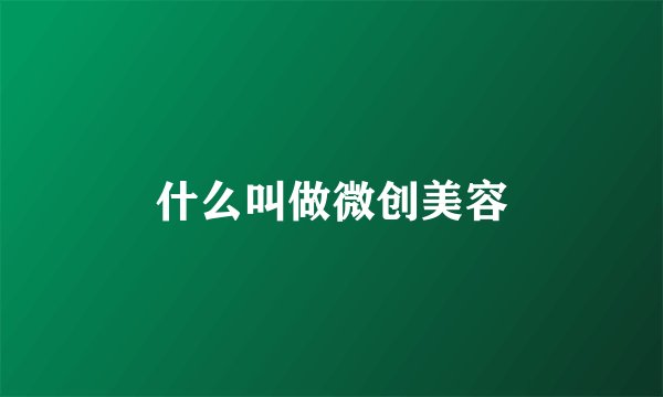 什么叫做微创美容