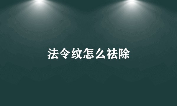 法令纹怎么祛除