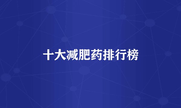 十大减肥药排行榜