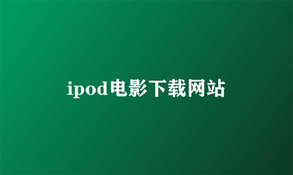 ipod电影下载网站