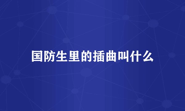 国防生里的插曲叫什么