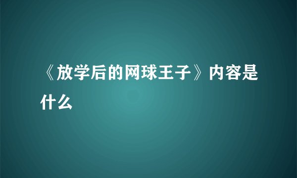 《放学后的网球王子》内容是什么
