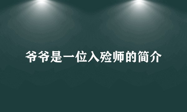 爷爷是一位入殓师的简介