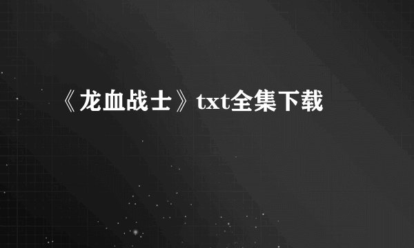 《龙血战士》txt全集下载
