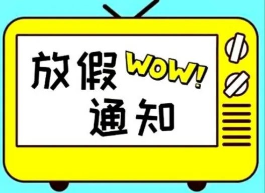 哈尔滨中小学元旦起放寒假，你们学校的放寒假时间公布了吗？