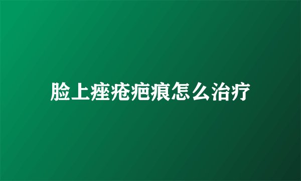 脸上痤疮疤痕怎么治疗