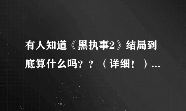 有人知道《黑执事2》结局到底算什么吗？？（详细！） 悲剧啊~