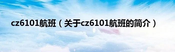 cz6101航班(关于cz6101航班的简介)