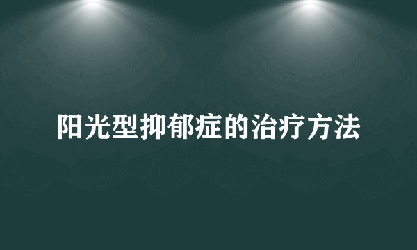 阳光型抑郁症的治疗方法