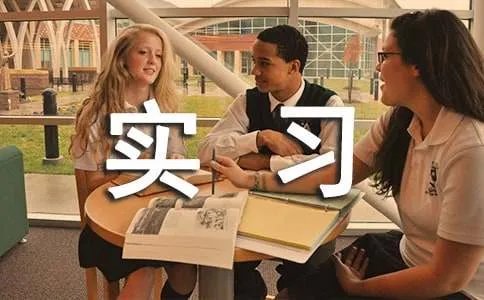 单位实习工作鉴定